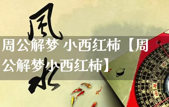 周公解梦 小西红柿【周公解梦小西红柿】_周公解梦_第1张_道圣缘 周公解梦 小西红柿【周公解梦小西红柿】_https://www.dao-sheng-yuan.com_周公解梦_第1张