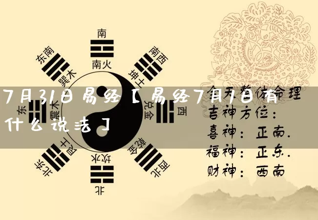 7月31日易经【易经7月1日有什么说法】_https://www.dao-sheng-yuan.com_起名_第1张