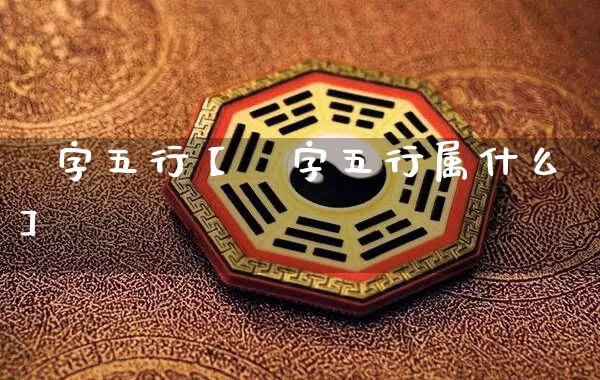 妘字五行【妘字五行属什么】_https://www.dao-sheng-yuan.com_风水_第1张