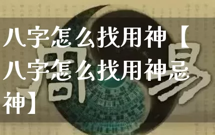 八字怎么找用神【八字怎么找用神忌神】_八字_第1张_道圣缘 八字怎么找用神【八字怎么找用神忌神】_https://www.dao-sheng-yuan.com_八字_第1张