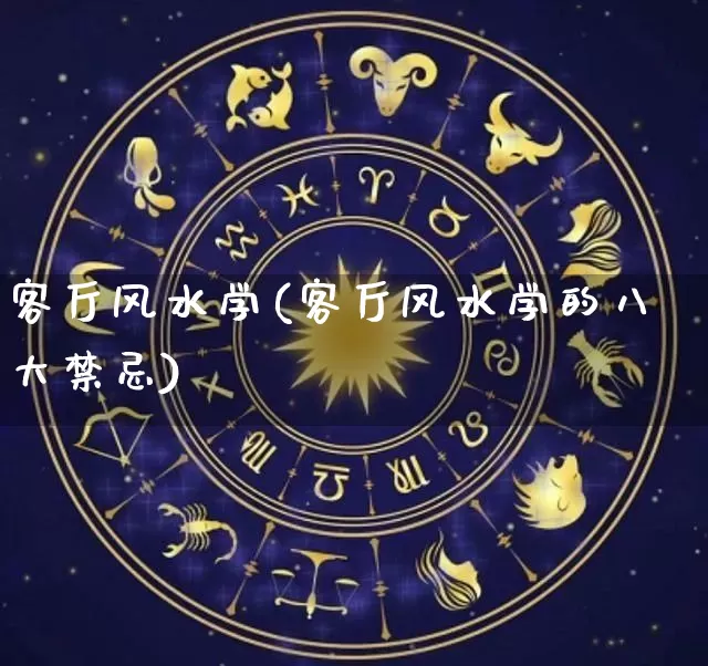 客厅风水学(客厅风水学的八大禁忌)_https://www.dao-sheng-yuan.com_算命_第1张