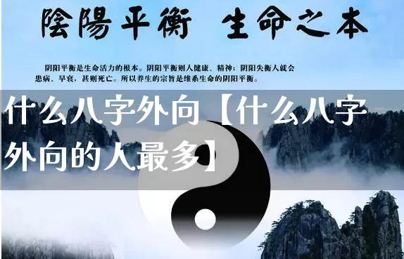 什么八字外向【什么八字外向的人最多】_https://www.dao-sheng-yuan.com_周公解梦_第1张