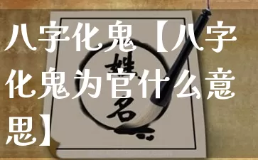 八字化鬼【八字化鬼为官什么意思】_https://www.dao-sheng-yuan.com_周公解梦_第1张