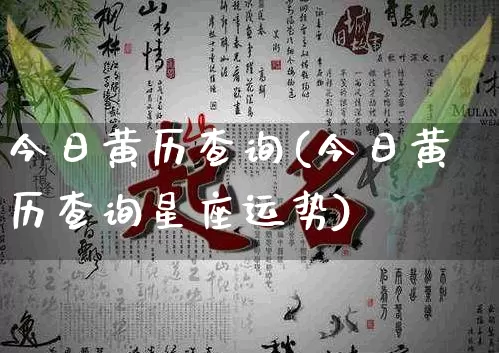 今日黄历查询(今日黄历查询星座运势)_https://www.dao-sheng-yuan.com_周公解梦_第1张