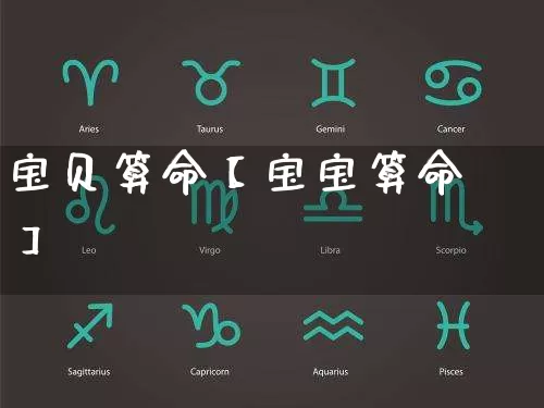 宝贝算命【宝宝算命】_https://www.dao-sheng-yuan.com_周公解梦_第1张