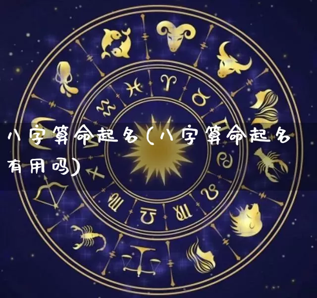 八字算命起名(八字算命起名有用吗)_https://www.dao-sheng-yuan.com_易经_第1张