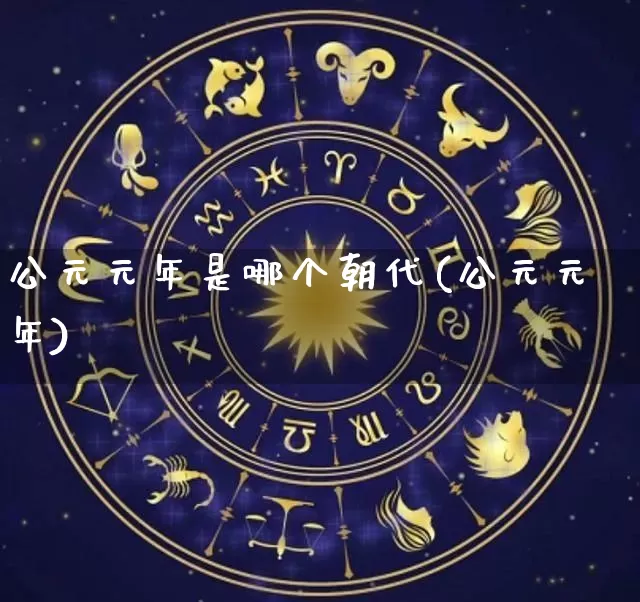 公元元年是哪个朝代(公元元年)_https://www.dao-sheng-yuan.com_八字_第1张