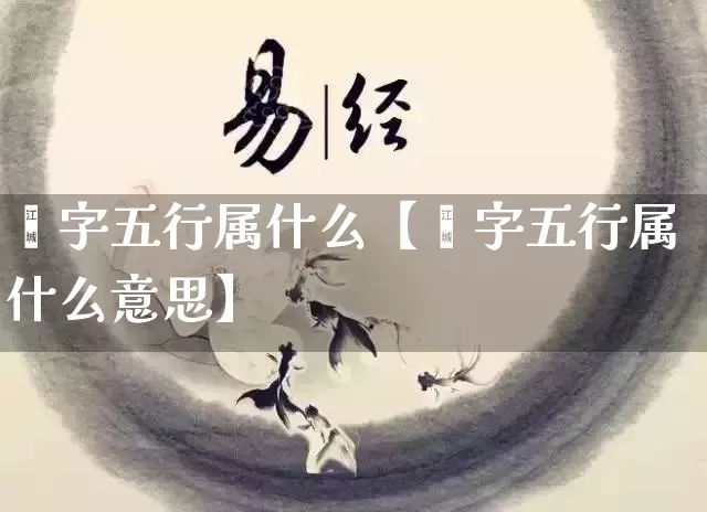 璂字五行属什么【璂字五行属什么意思】_https://www.dao-sheng-yuan.com_易经_第1张