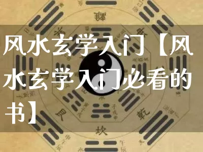 风水玄学入门【风水玄学入门必看的书】_https://www.dao-sheng-yuan.com_五行_第1张
