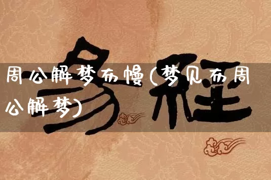 周公解梦布幔(梦见布周公解梦)_https://www.dao-sheng-yuan.com_周公解梦_第1张