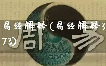 易经解释(易经解释373)_https://www.dao-sheng-yuan.com_道源国学_第1张