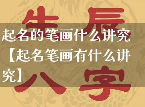 起名的笔画什么讲究【起名笔画有什么讲究】_https://www.dao-sheng-yuan.com_生肖属相_第1张
