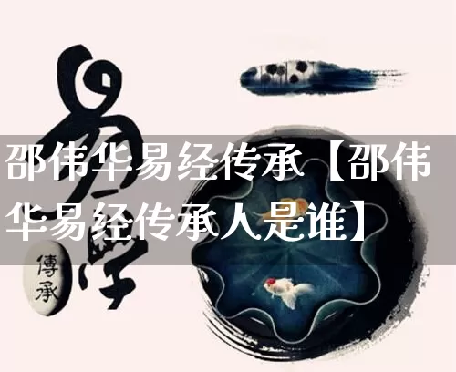 邵伟华易经传承【邵伟华易经传承人是谁】_https://www.dao-sheng-yuan.com_易经_第1张