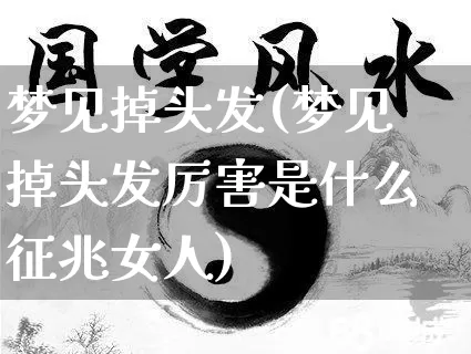 梦见掉头发(梦见掉头发厉害是什么征兆女人)_https://www.dao-sheng-yuan.com_算命_第1张