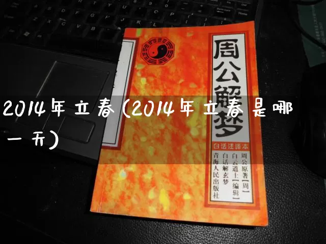 2014年立春(2014年立春是哪一天)_https://www.dao-sheng-yuan.com_五行_第1张