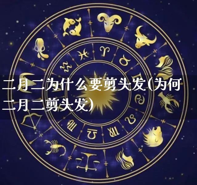 二月二为什么要剪头发(为何二月二剪头发)_https://www.dao-sheng-yuan.com_起名_第1张