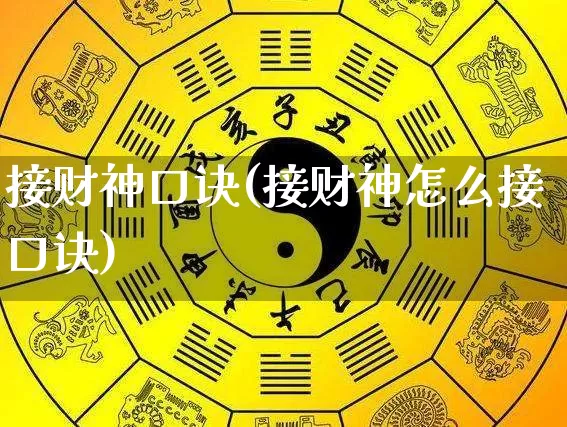 接财神口诀(接财神怎么接口诀)_https://www.dao-sheng-yuan.com_十二星座_第1张
