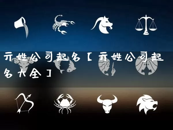 亓姓公司起名【亓姓公司起名大全】_https://www.dao-sheng-yuan.com_易经_第1张