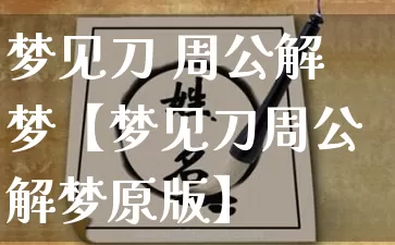 梦见刀 周公解梦【梦见刀周公解梦原版】_周公解梦_第1张_道圣缘 梦见刀 周公解梦【梦见刀周公解梦原版】_https://www.dao-sheng-yuan.com_周公解梦_第1张