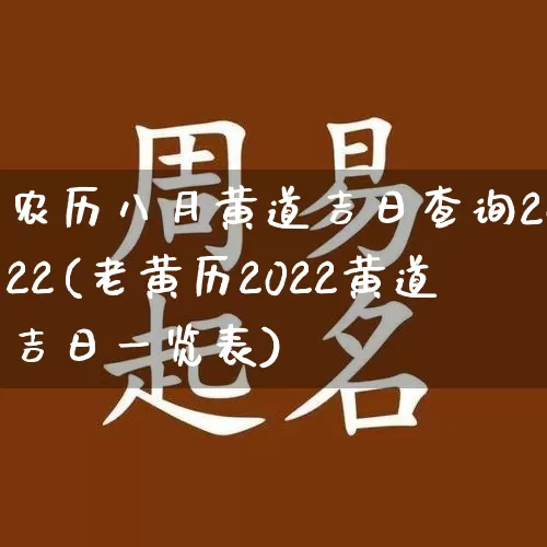 农历八月黄道吉日查询2022(老黄历2022黄道吉日一览表)_https://www.dao-sheng-yuan.com_五行_第1张