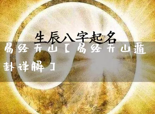 易经天山【易经天山遁卦详解】_https://www.dao-sheng-yuan.com_周公解梦_第1张