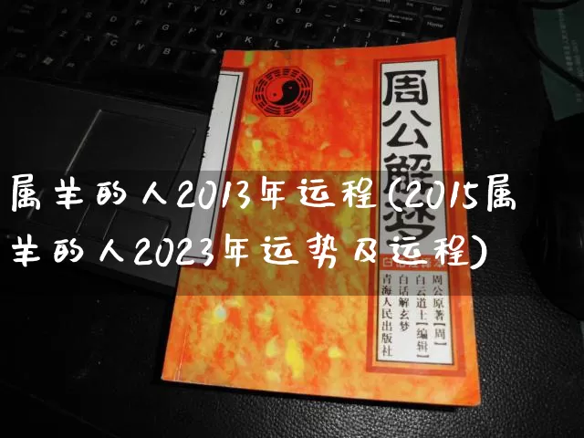 属羊的人2013年运程(2015属羊的人2023年运势及运程)_https://www.dao-sheng-yuan.com_十二星座_第1张