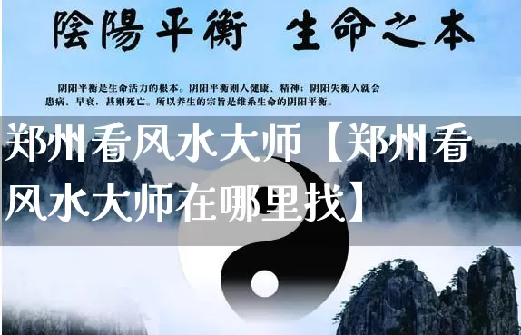 郑州看风水大师【郑州看风水大师在哪里找】_风水_第1张_道圣缘 郑州看风水大师【郑州看风水大师在哪里找】_https://www.dao-sheng-yuan.com_风水_第1张