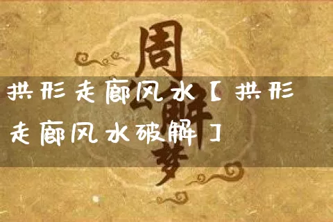 拱形走廊风水【拱形走廊风水破解】_https://www.dao-sheng-yuan.com_风水_第1张