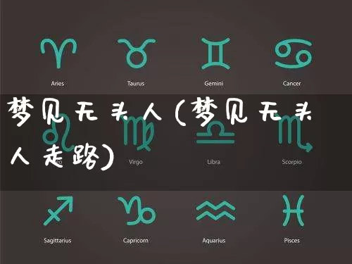 梦见无头人(梦见无头人走路)_https://www.dao-sheng-yuan.com_生肖属相_第1张