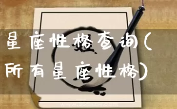 星座性格查询(所有星座性格)_https://www.dao-sheng-yuan.com_八字_第1张