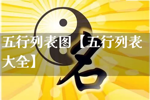 五行列表图【五行列表大全】_https://www.dao-sheng-yuan.com_八字_第1张