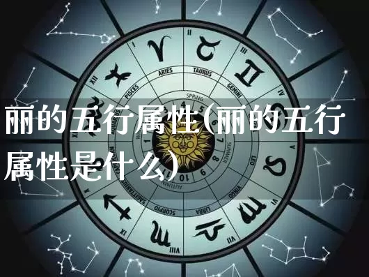 丽的五行属性(丽的五行属性是什么)_https://www.dao-sheng-yuan.com_五行_第1张