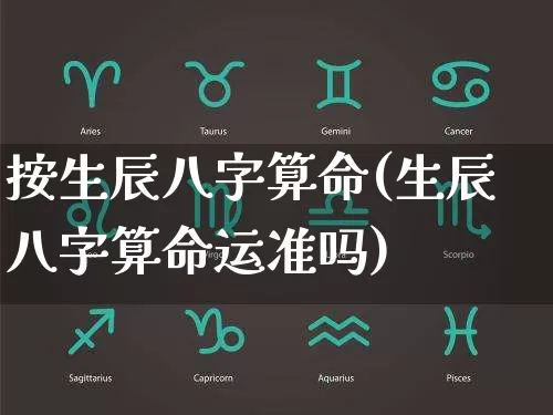 按生辰八字算命(生辰八字算命运准吗)_https://www.dao-sheng-yuan.com_周公解梦_第1张