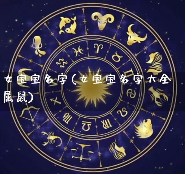 女宝宝名字(女宝宝名字大全属鼠)_https://www.dao-sheng-yuan.com_周公解梦_第1张