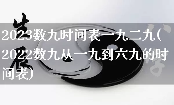 2023数九时间表一九二九(2022数九从一九到六九的时间表)_https://www.dao-sheng-yuan.com_道源国学_第1张