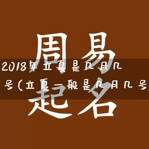2018年立夏是几月几号(立夏一般是几月几号)_https://www.dao-sheng-yuan.com_起名_第1张