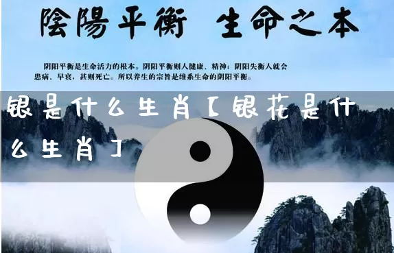 银是什么生肖【银花是什么生肖】_https://www.dao-sheng-yuan.com_八字_第1张