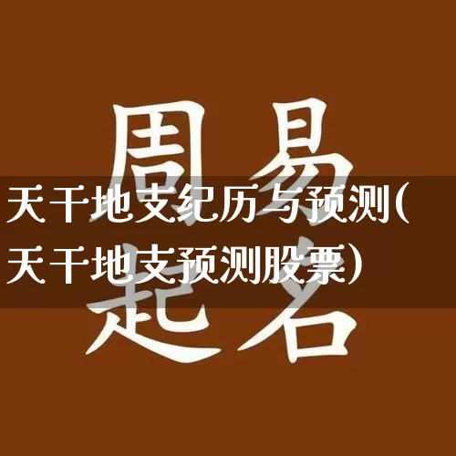 天干地支纪历与预测(天干地支预测股票)_https://www.dao-sheng-yuan.com_易经_第1张