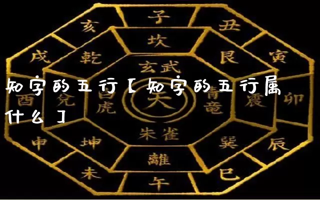 知字的五行【知字的五行属什么】_https://www.dao-sheng-yuan.com_起名_第1张