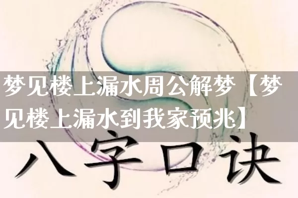 梦见楼上漏水周公解梦【梦见楼上漏水到我家预兆】_https://www.dao-sheng-yuan.com_生肖属相_第1张