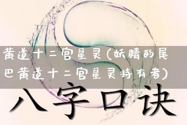 黄道十二宫星灵(妖精的尾巴黄道十二宫星灵持有者)_https://www.dao-sheng-yuan.com_道源国学_第1张