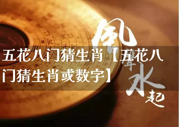 五花八门猜生肖【五花八门猜生肖或数字】_https://www.dao-sheng-yuan.com_生肖属相_第1张