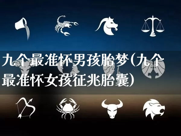 九个最准怀男孩胎梦(九个最准怀女孩征兆胎囊)_https://www.dao-sheng-yuan.com_五行_第1张