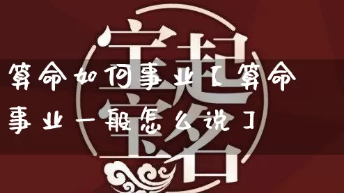 算命如何事业【算命事业一般怎么说】_算命_第1张_道圣缘 算命如何事业【算命事业一般怎么说】_https://www.dao-sheng-yuan.com_算命_第1张