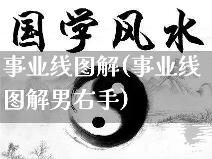 事业线图解(事业线图解男右手)_https://www.dao-sheng-yuan.com_风水_第1张
