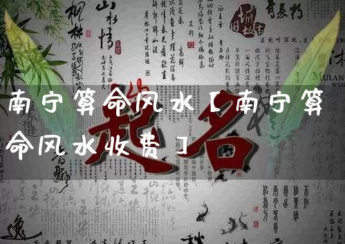 南宁算命风水【南宁算命风水收费】_https://www.dao-sheng-yuan.com_风水_第1张