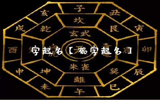 籺字起名【榀字起名】_https://www.dao-sheng-yuan.com_风水_第1张