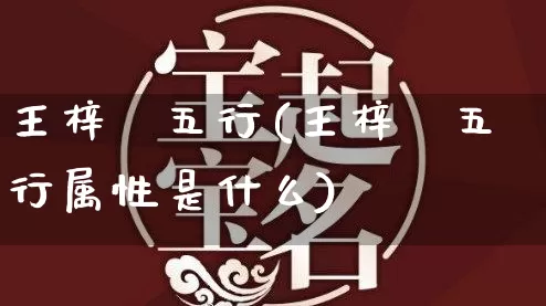 王梓玥五行(王梓玥五行属性是什么)_五行_第1张_道圣缘 王梓玥五行(王梓玥五行属性是什么)_https://www.dao-sheng-yuan.com_五行_第1张