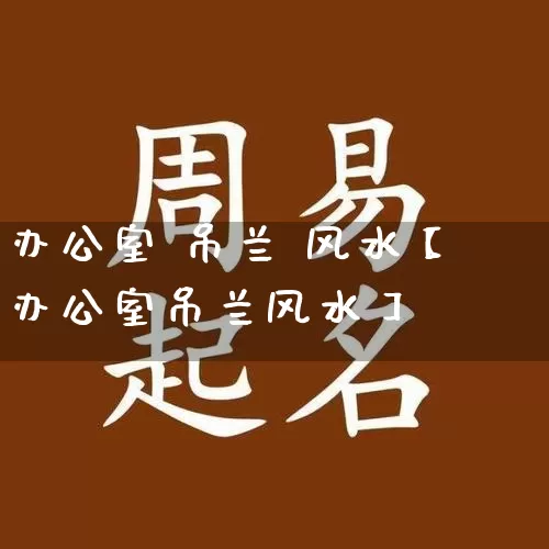 办公室 吊兰 风水【办公室吊兰风水】_https://www.dao-sheng-yuan.com_十二星座_第1张