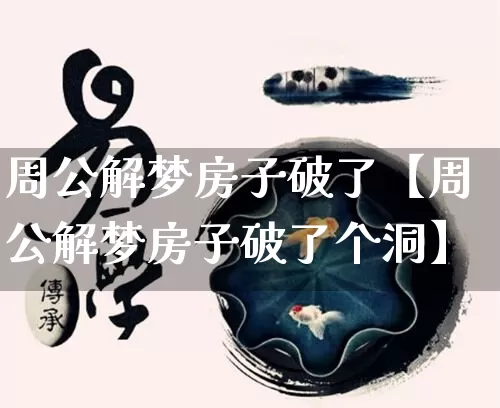 周公解梦房子破了【周公解梦房子破了个洞】_https://www.dao-sheng-yuan.com_十二星座_第1张